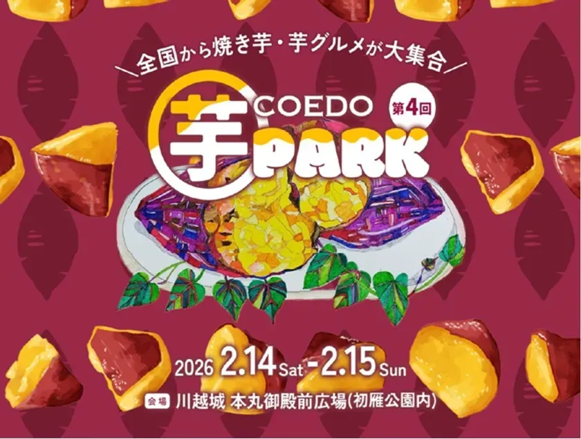 「第4回コエド芋パーク」のポスター