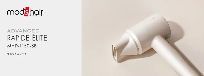 mod's hairの新型ドライヤー「ラピッドエリート」