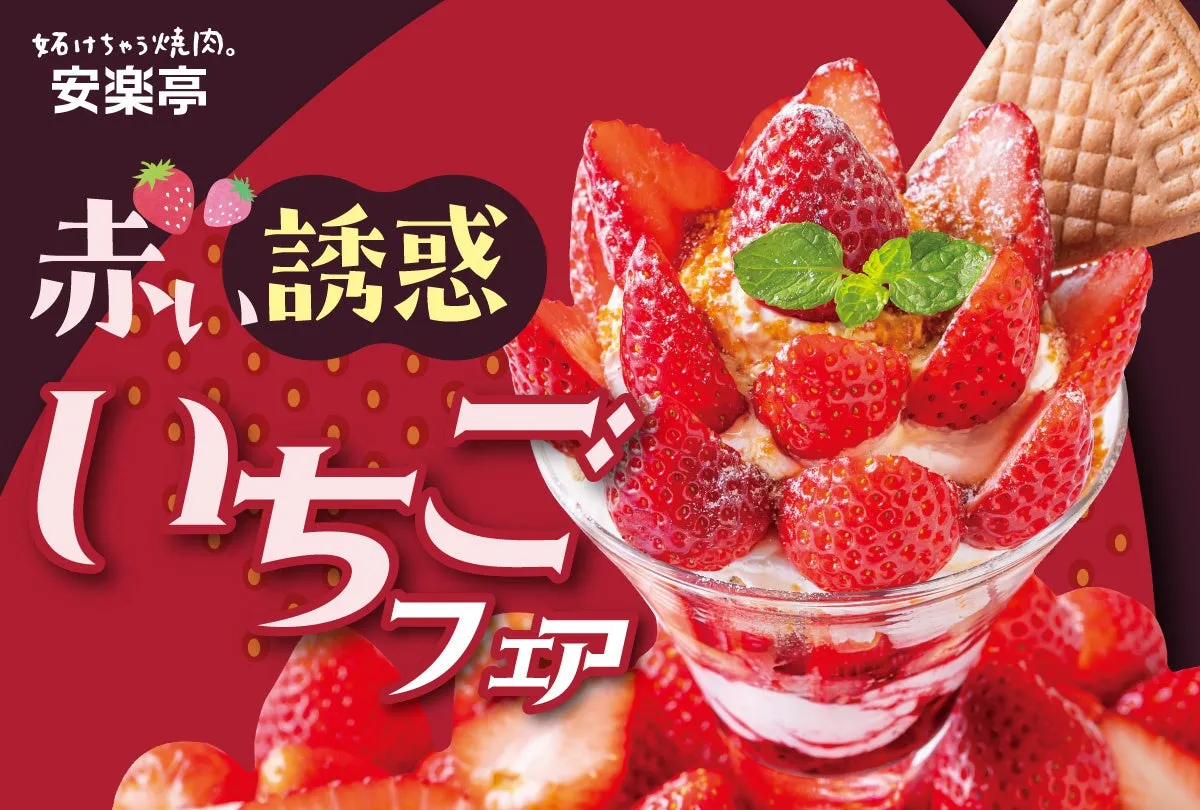 安楽亭のいちごフェアの総合イメージ画像。いちごがふんだんに使われたパフェがメインで、赤い背景に「いちごフェア」の文字が書かれている。