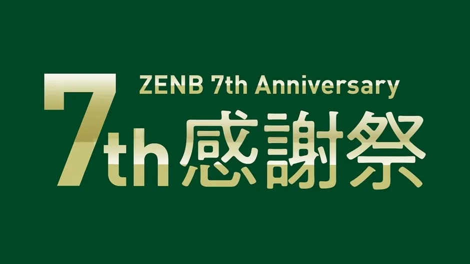 ZENB 7周年感謝祭