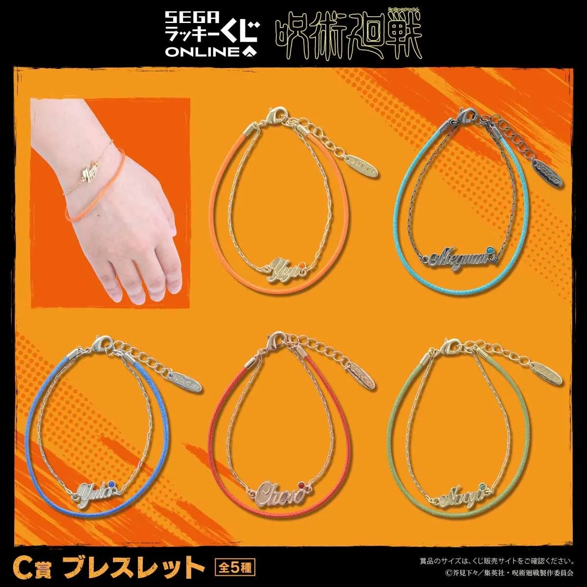 C賞 ブレスレット