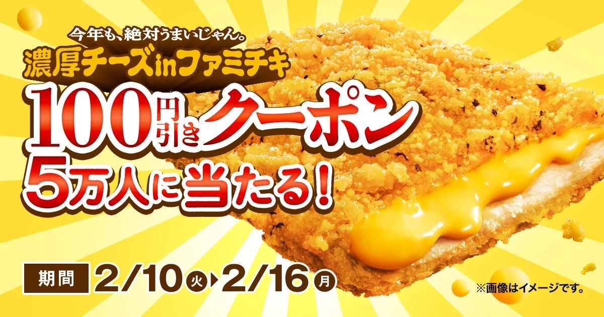 濃厚チーズinファミチキの100円引きクーポンキャンペーンの告知画像。5万人に当たる。