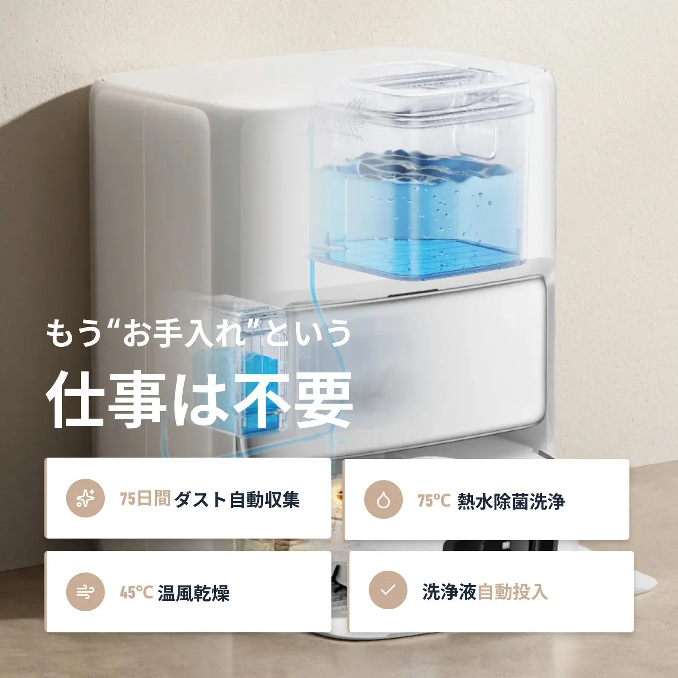 白い家電製品の自動お手入れ機能