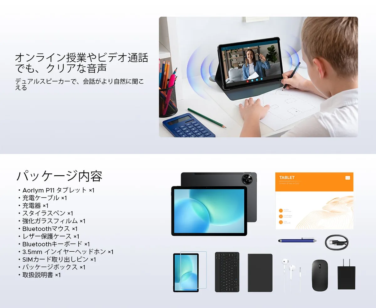 タブレットの製品紹介画像。タブレット本体、付属品、使用イメージが写っている。オンライン授業やビデオ通話でのクリアな音声、デュアルスピーカーについての言及がある。付属品として、充電ケーブル、充電器、スタイラスペン、強化ガラスフィルム、Bluetoothマウス、レザー保護ケース、Bluetoothキーボード、3.5mmインイヤーヘッドホン、SIMカード取り出しピン、パッケージボックス、取扱説明書が記載されている。