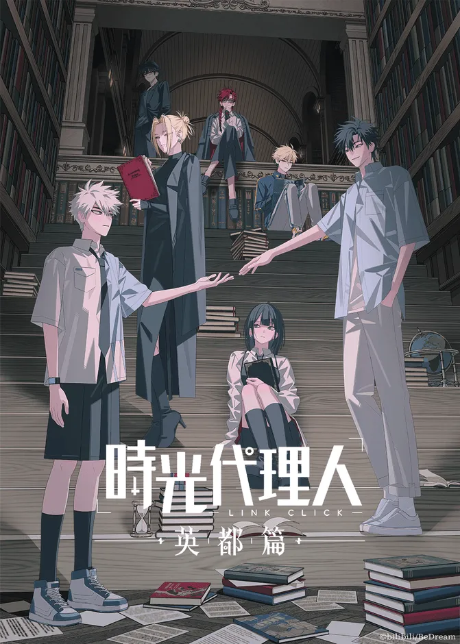 『時光代理人 -LINK CLICK- 英都篇』キービジュアル