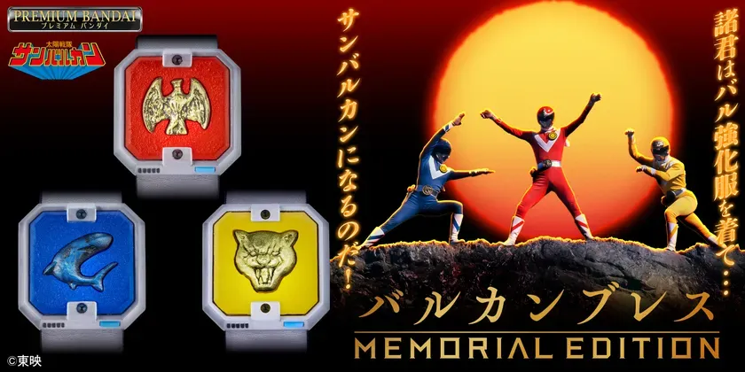 太陽戦隊サンバルカンのバルカンブレス MEMORIAL EDITION