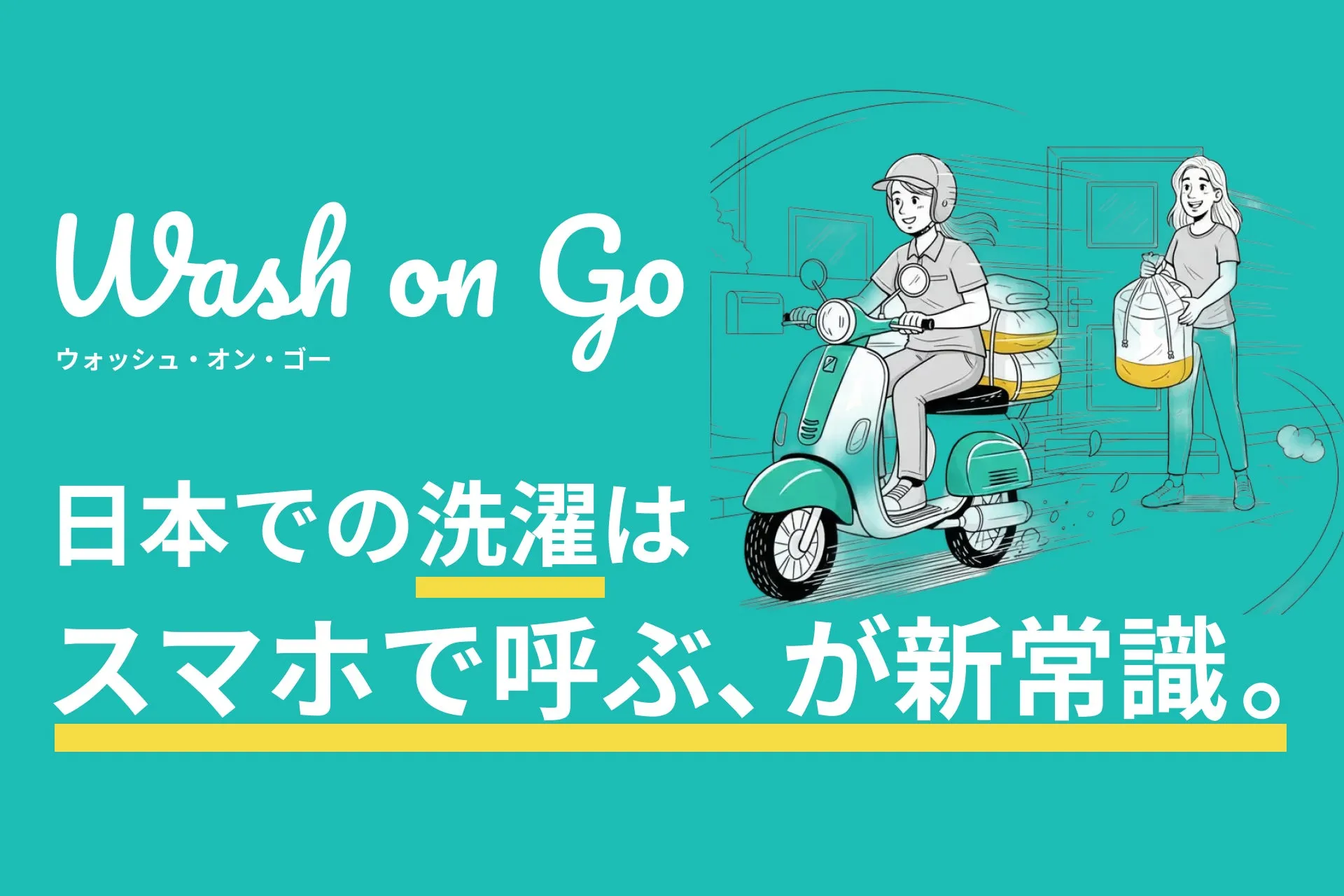 洗濯デリバリーサービスのイラスト