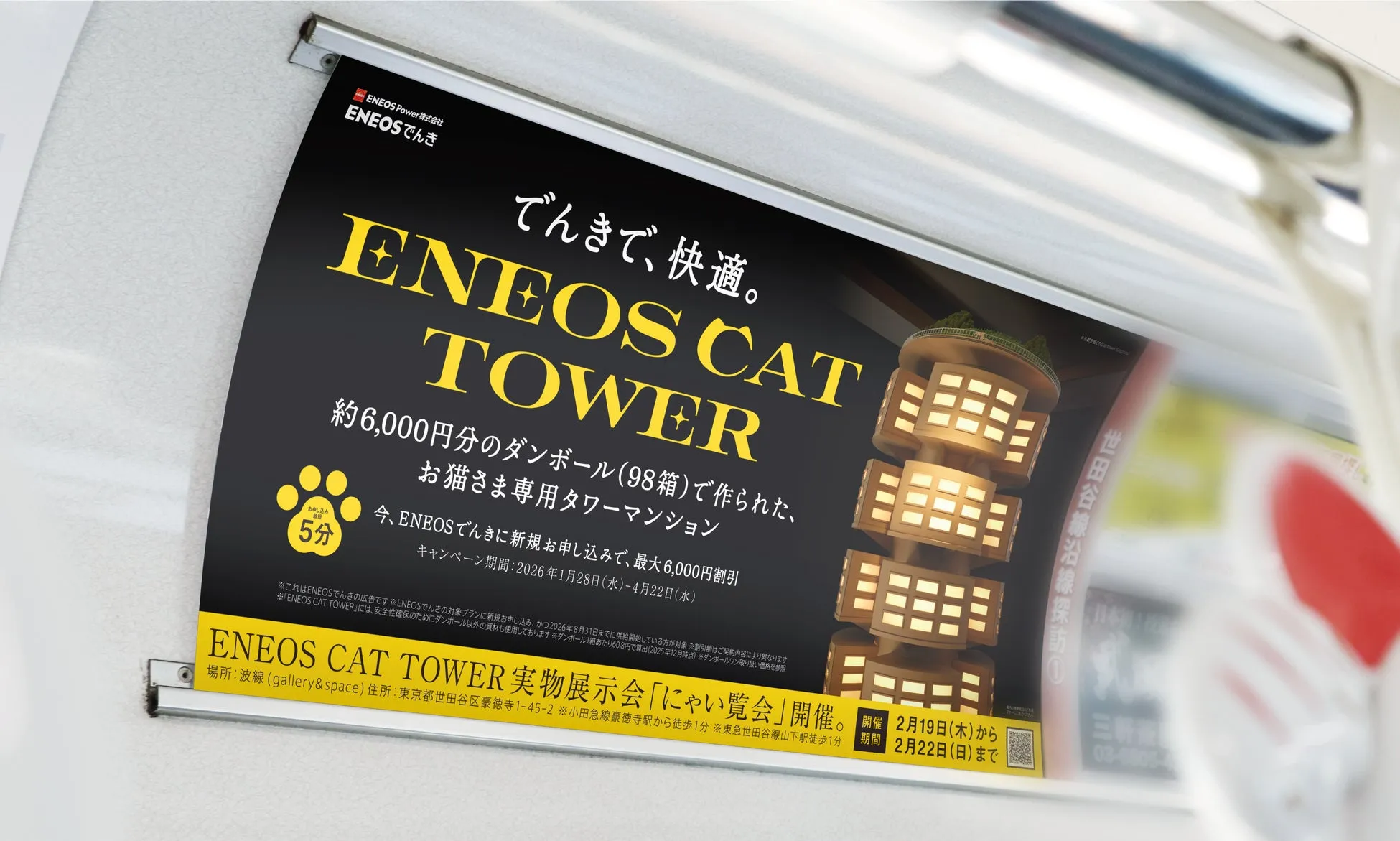 ENEOS CAT TOWER 広告