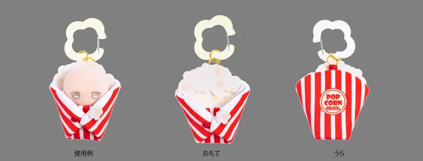 ポップコーンのくるんだ状態