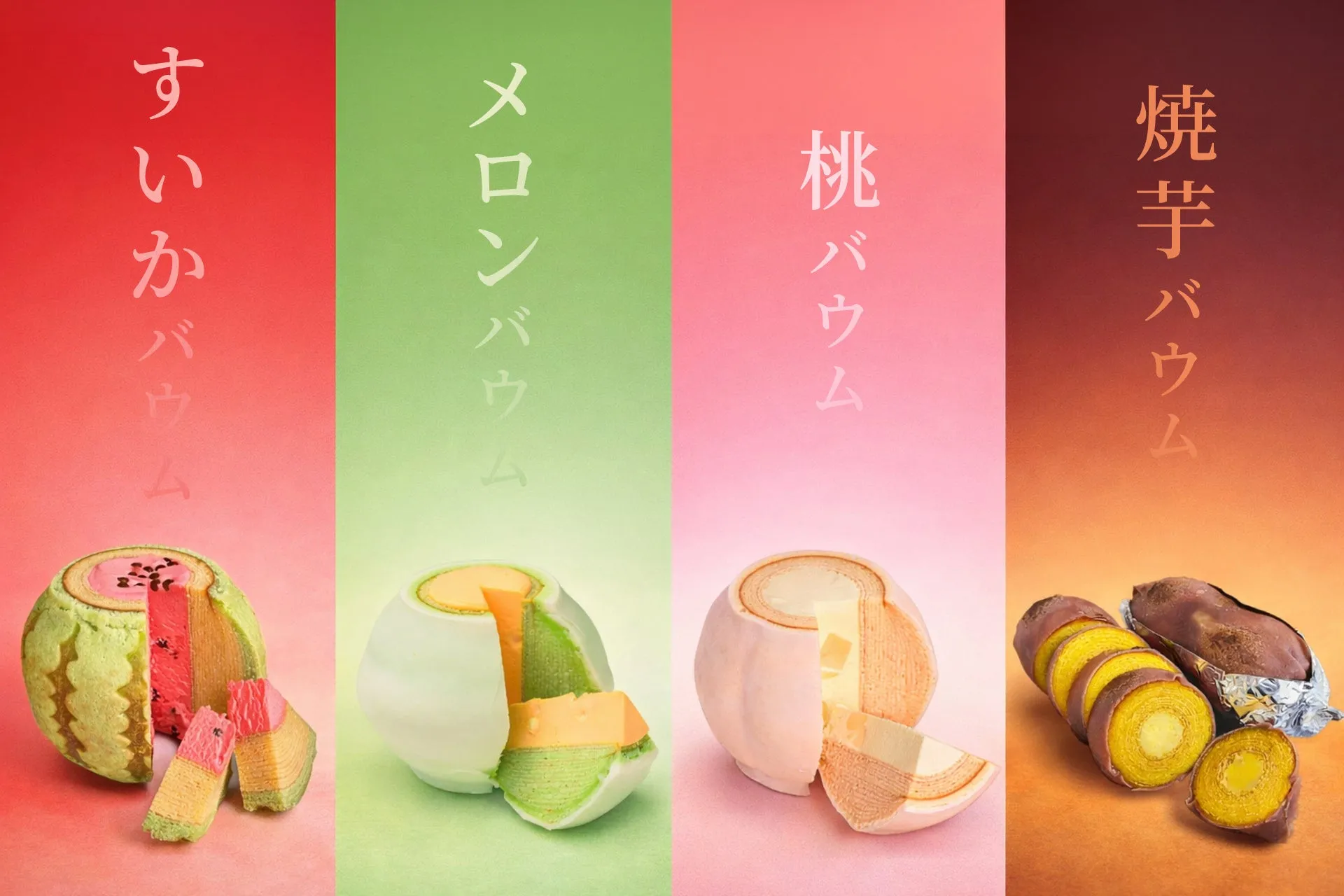 4種類のバウムクーヘンが並んだ画像。スイカ、メロン、桃、焼き芋を模したデザイン。