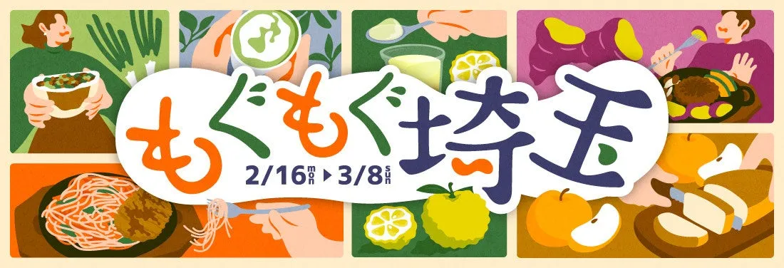 様々料理のイラストが描かれたイベント告知ポスターです。「もぐもぐ埼玉」というタイトルが大きく表示され、開催期間も記載されています。