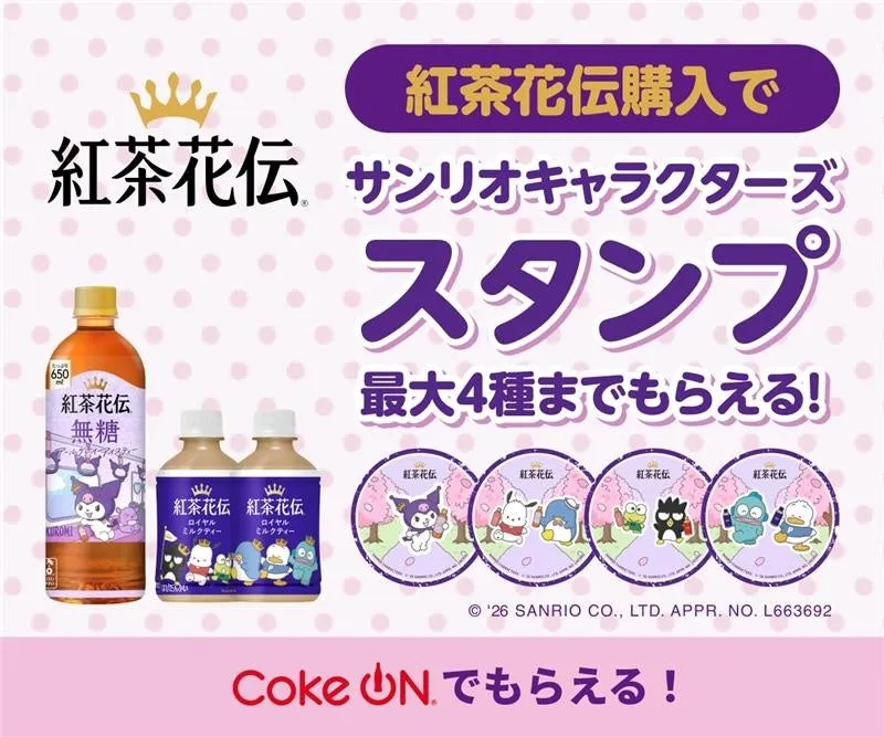 紅茶花伝のサンリオキャラクターズスタンプキャンペーンの告知画像。対象商品購入でスタンプがもらえる。