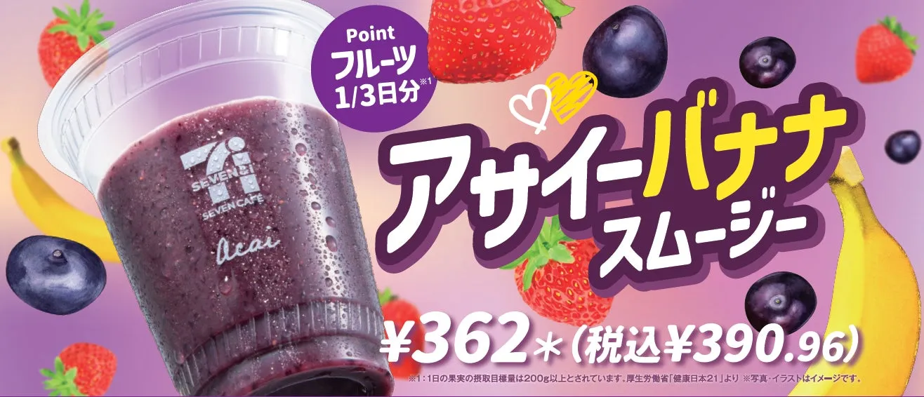 セブンイレブンで販売されているアサイーバナナスムージーの広告