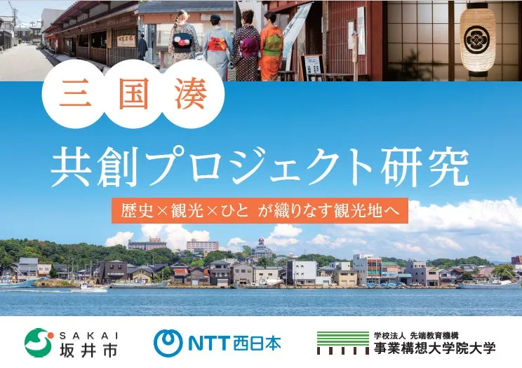 三国湊の観光プロジェクトをテーマにしたポスター
