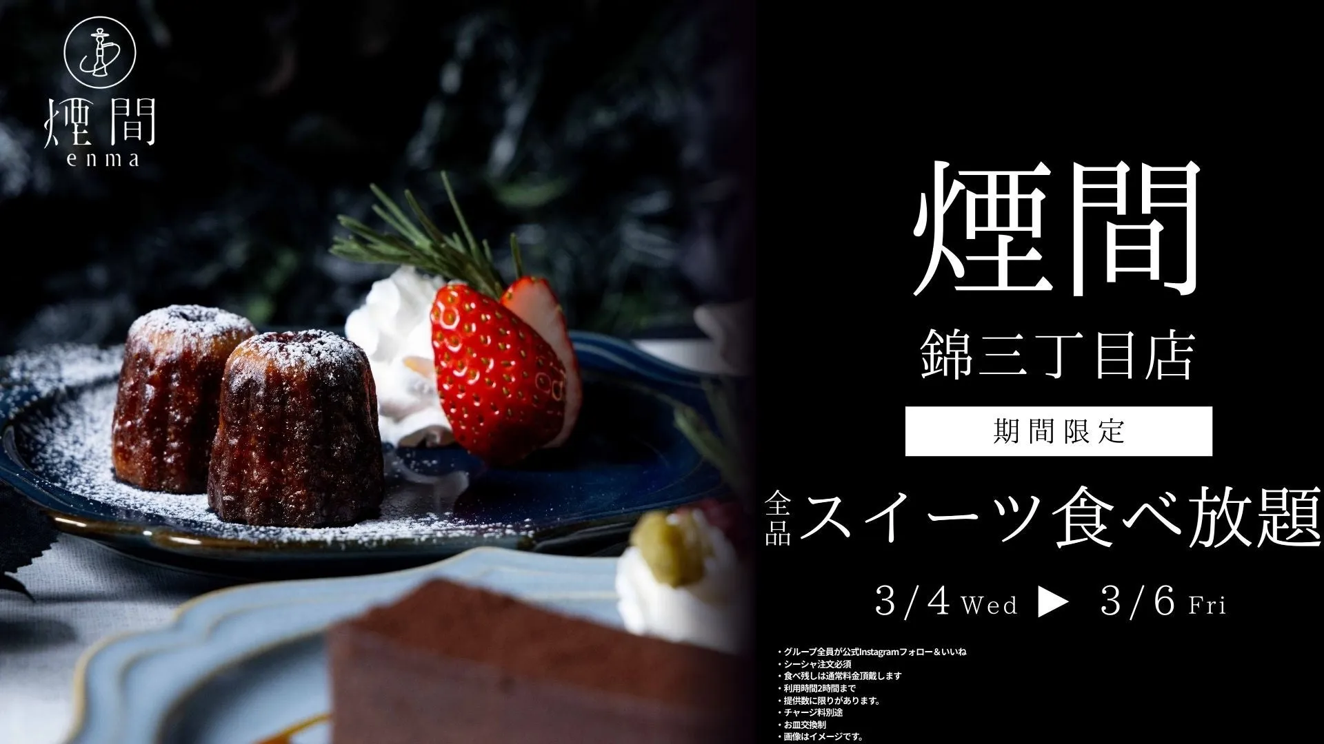 煙間 enma 錦三丁目店 期間限定 スイーツ食べ放題