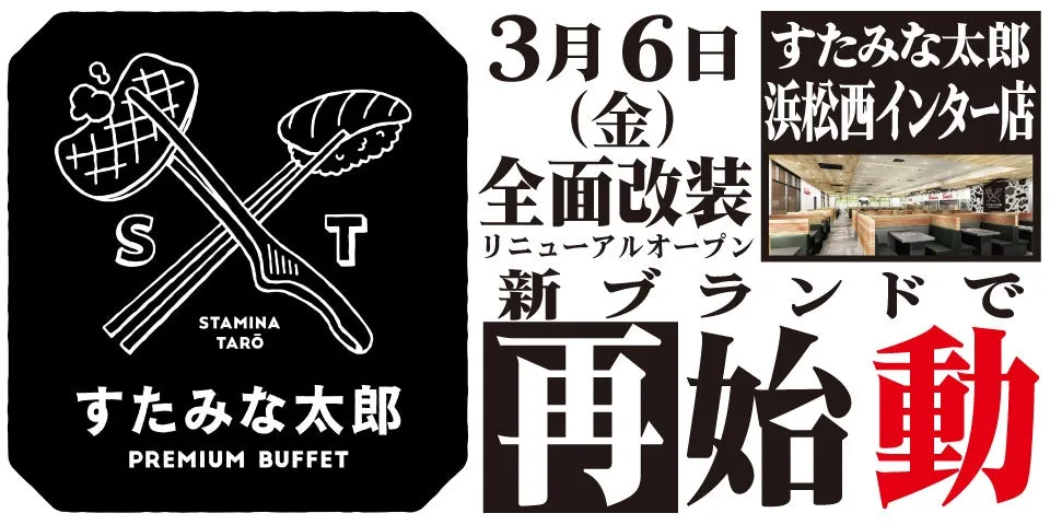 すたみな太郎浜松西インター店の全面改装リニューアルオープンのお知らせ。3月6日(金)に新ブランドで再始動する。