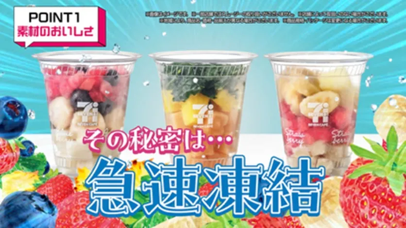 セブンイレブンのフルーツカップの広告画像。素材のおいしさをアピールしており、「急速凍結」というキーワードが目立つ。